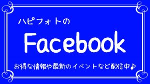 ハピフォトのFB
