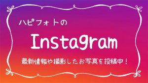 ハピフォトのInstagram