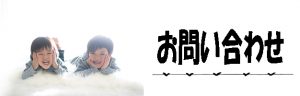 お問い合わせはこちら！