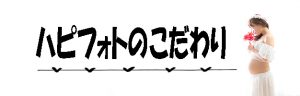 ハピフォトのこだわり
