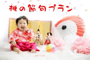 桃の節句プラン